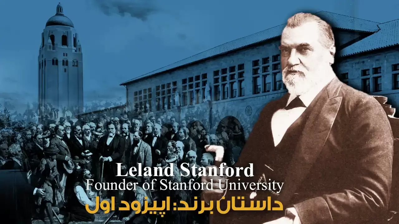 پادکست داستان برند: لیلند استنفورد، موسس دانشگاه استنفورد
